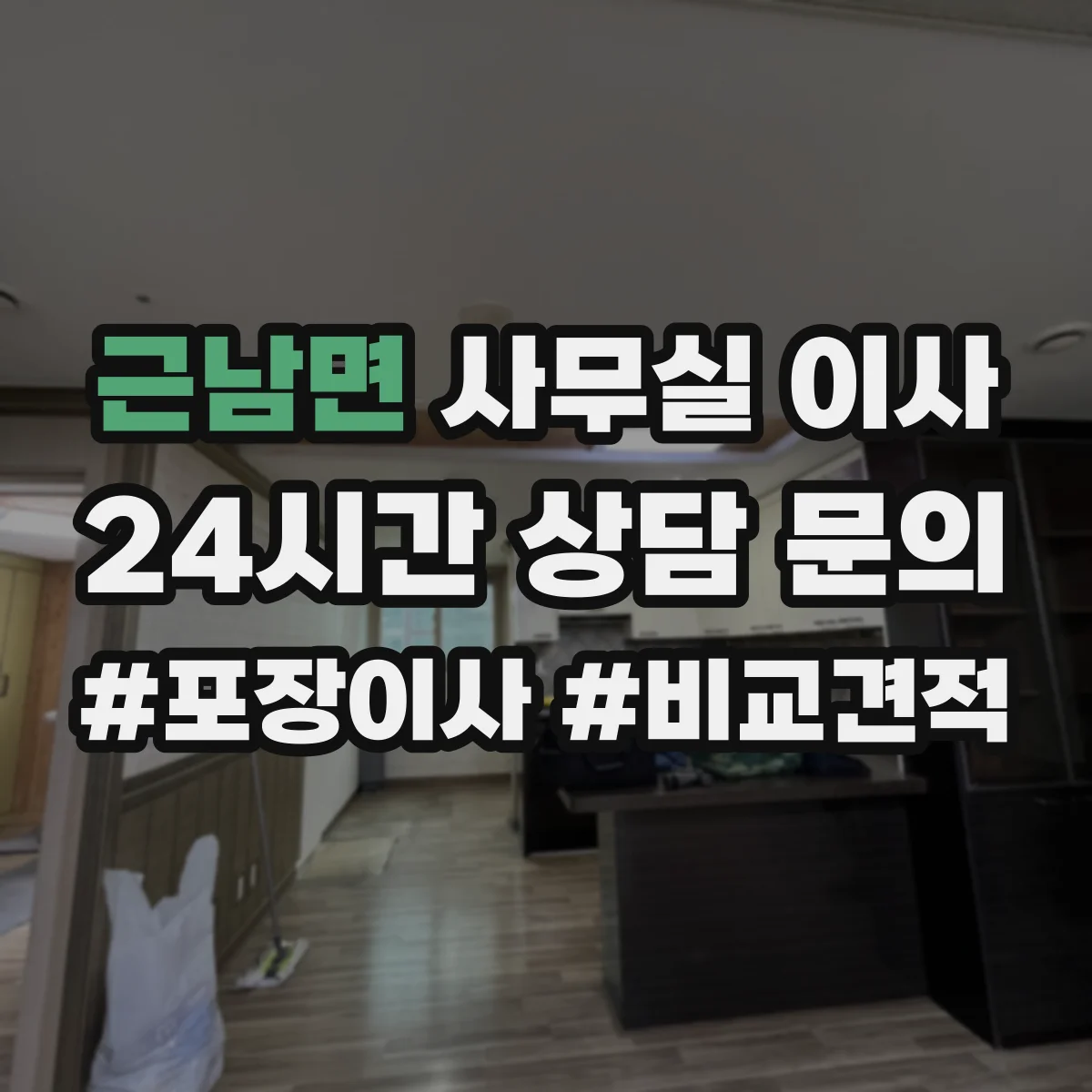 근남면 사무실 이사