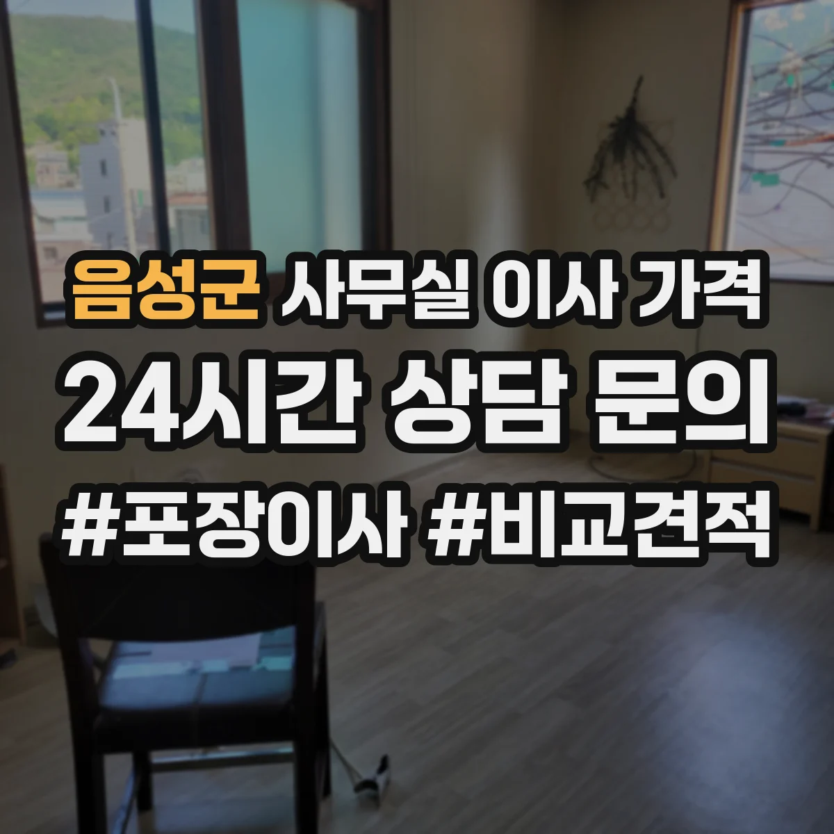 음성군 사무실 이사 가격