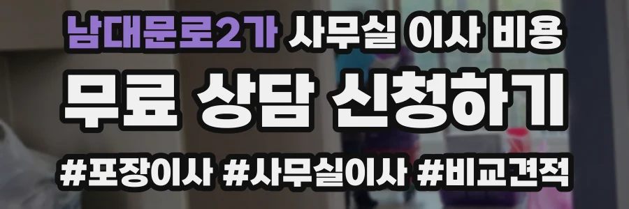 남대문로2가 사무실 이사 비용