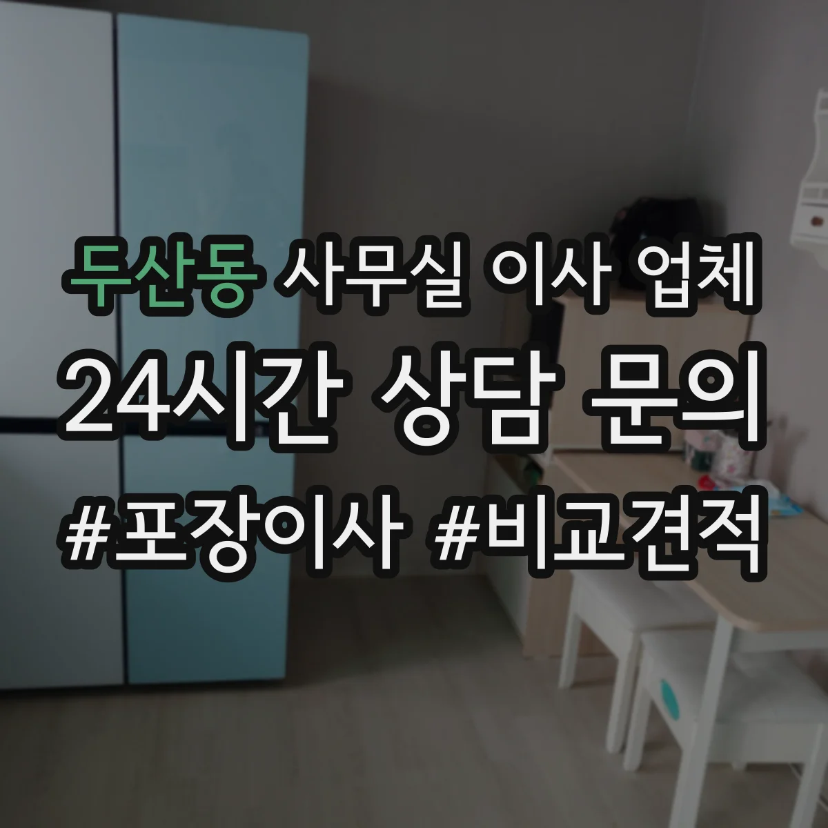 두산동 사무실 이사 업체