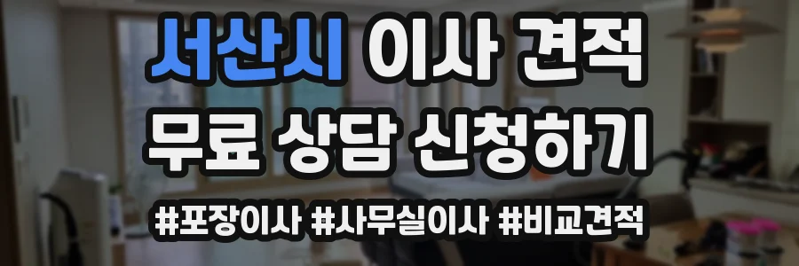 서산시 이사 견적