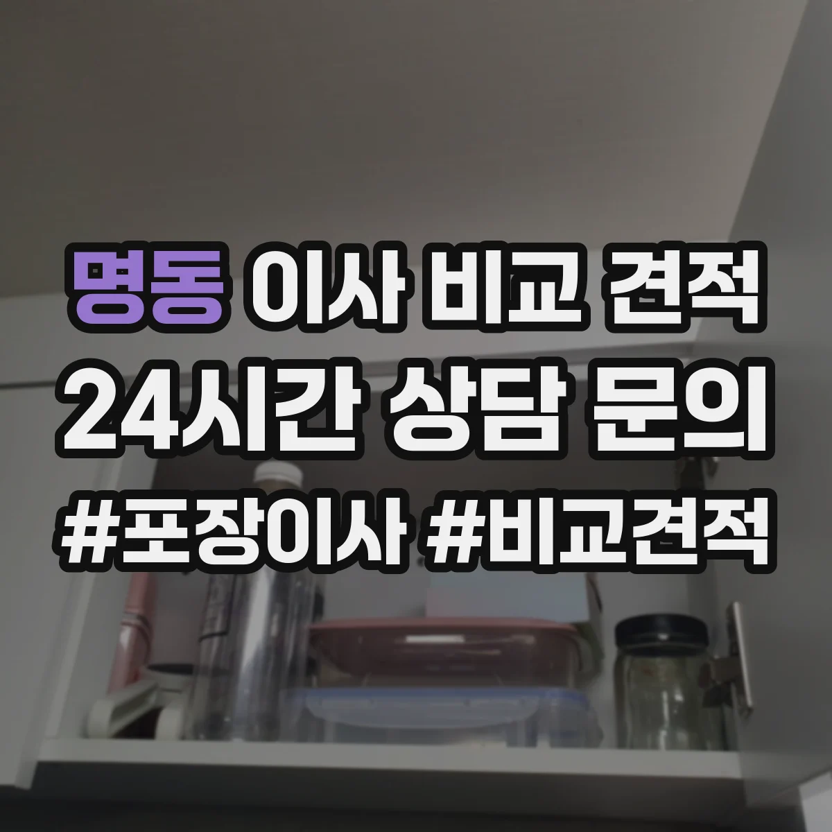 명동 이사 비교 견적