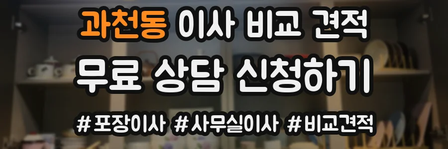 과천동 이사 비교 견적