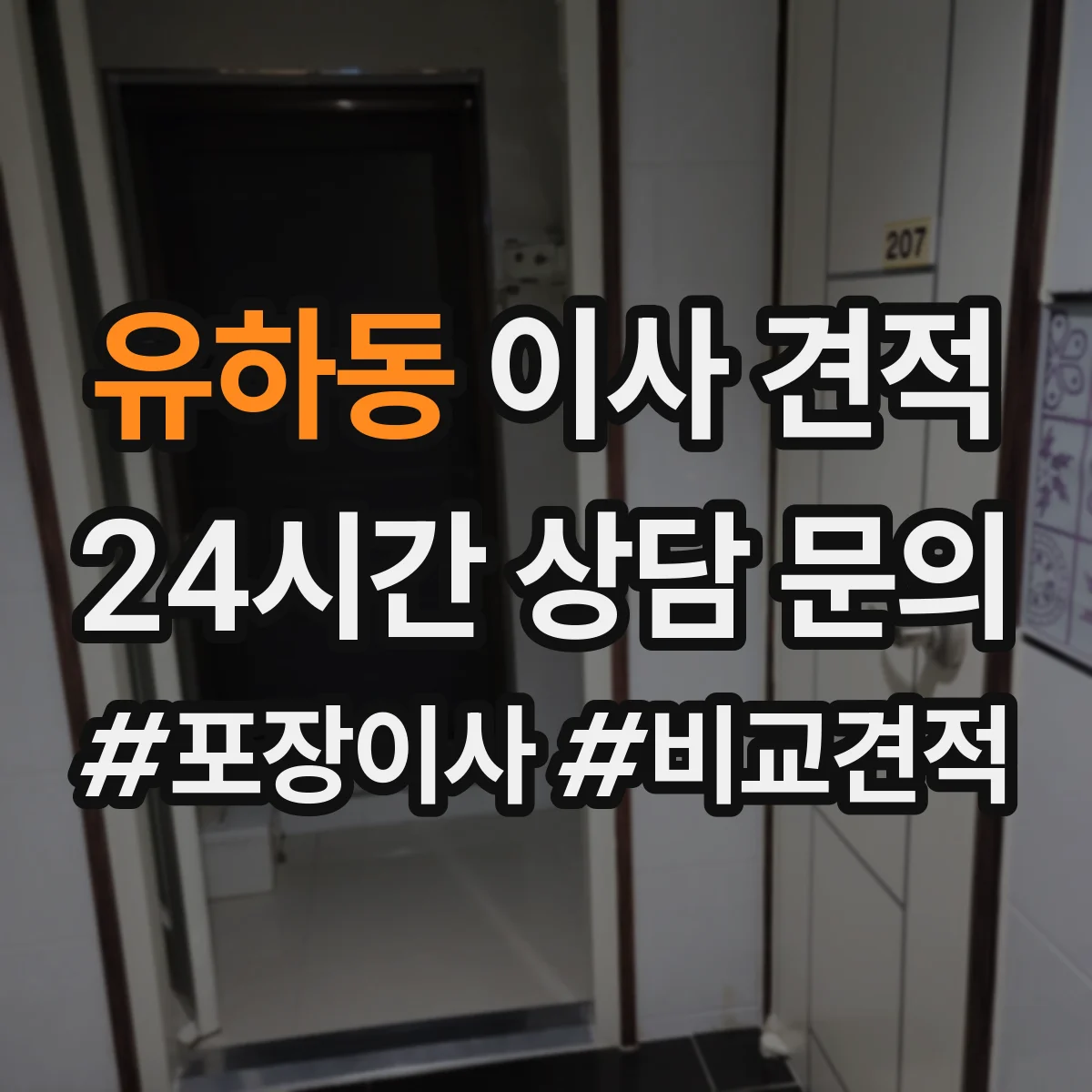 유하동 이사 견적