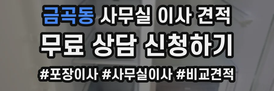 금곡동 사무실 이사 견적