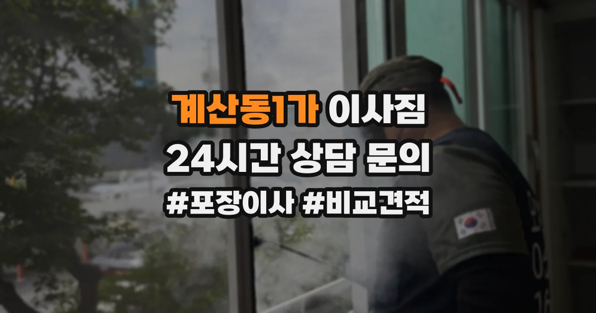 계산동1가 이사짐