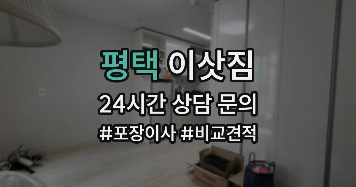 평택 이삿짐