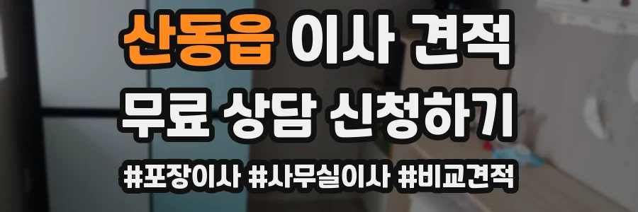 산동읍 이사 견적