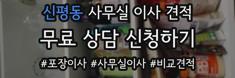 신평동 사무실 이사 견적