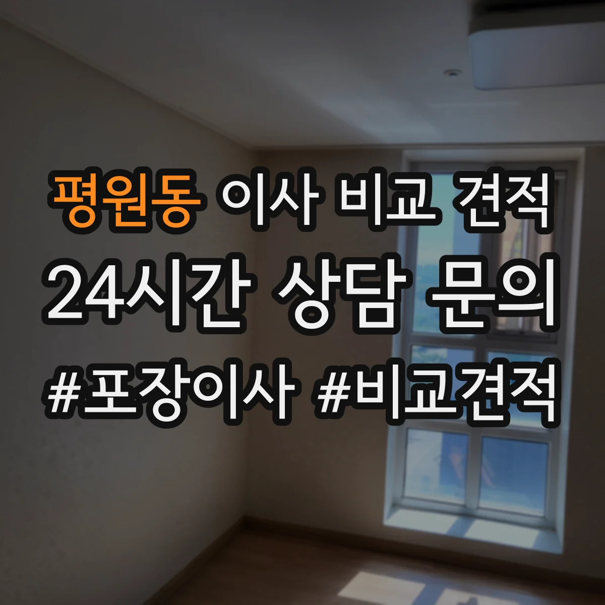 평원동 이사 비교 견적