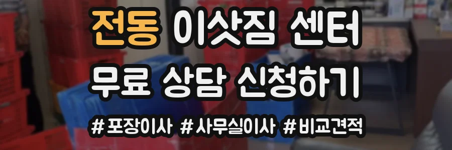 전동 이삿짐 센터