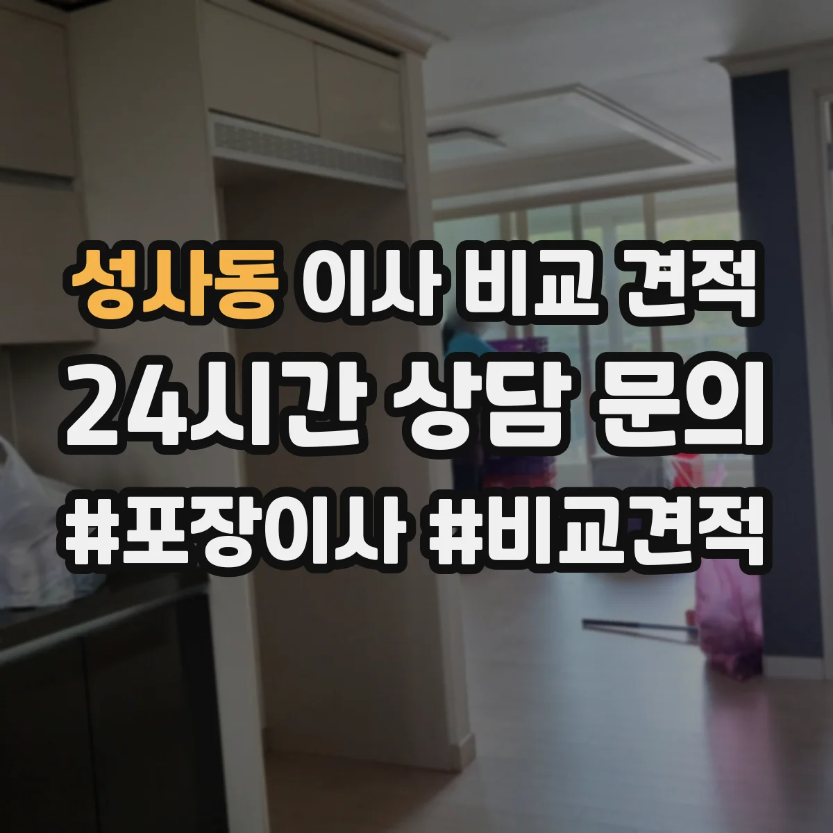 성사동 이사 비교 견적