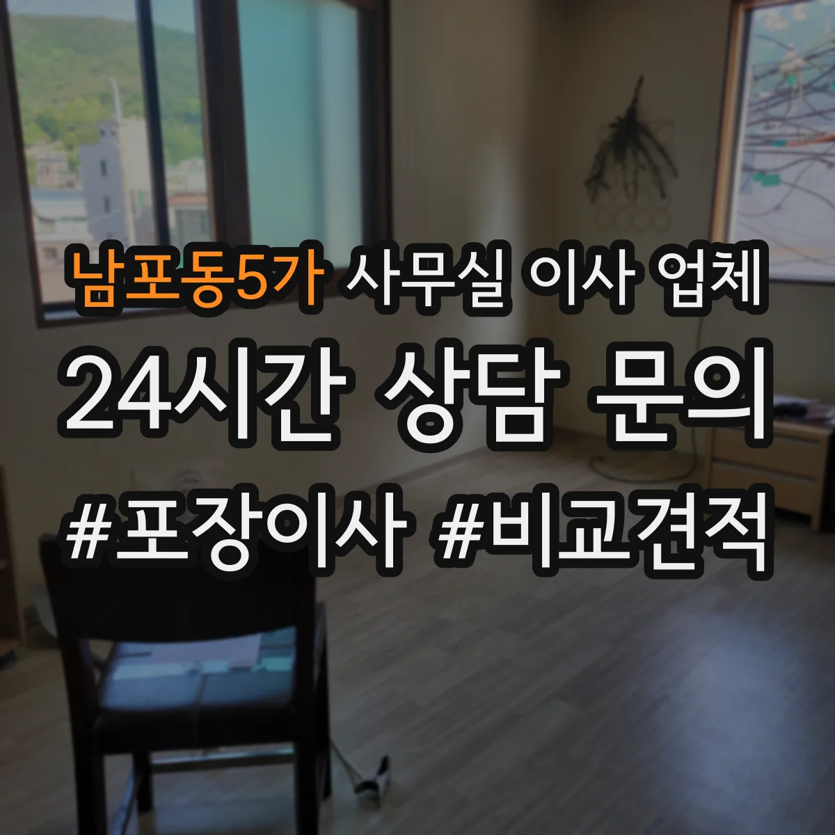 남포동5가 사무실 이사 업체