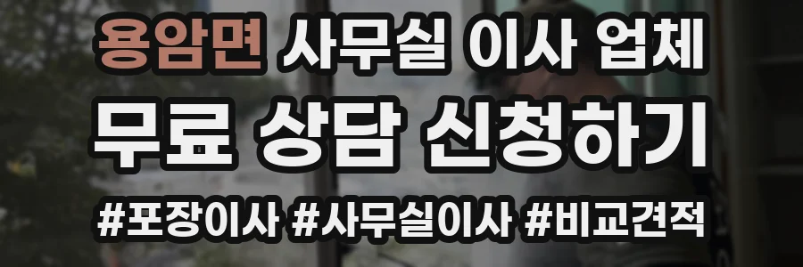 용암면 사무실 이사 업체
