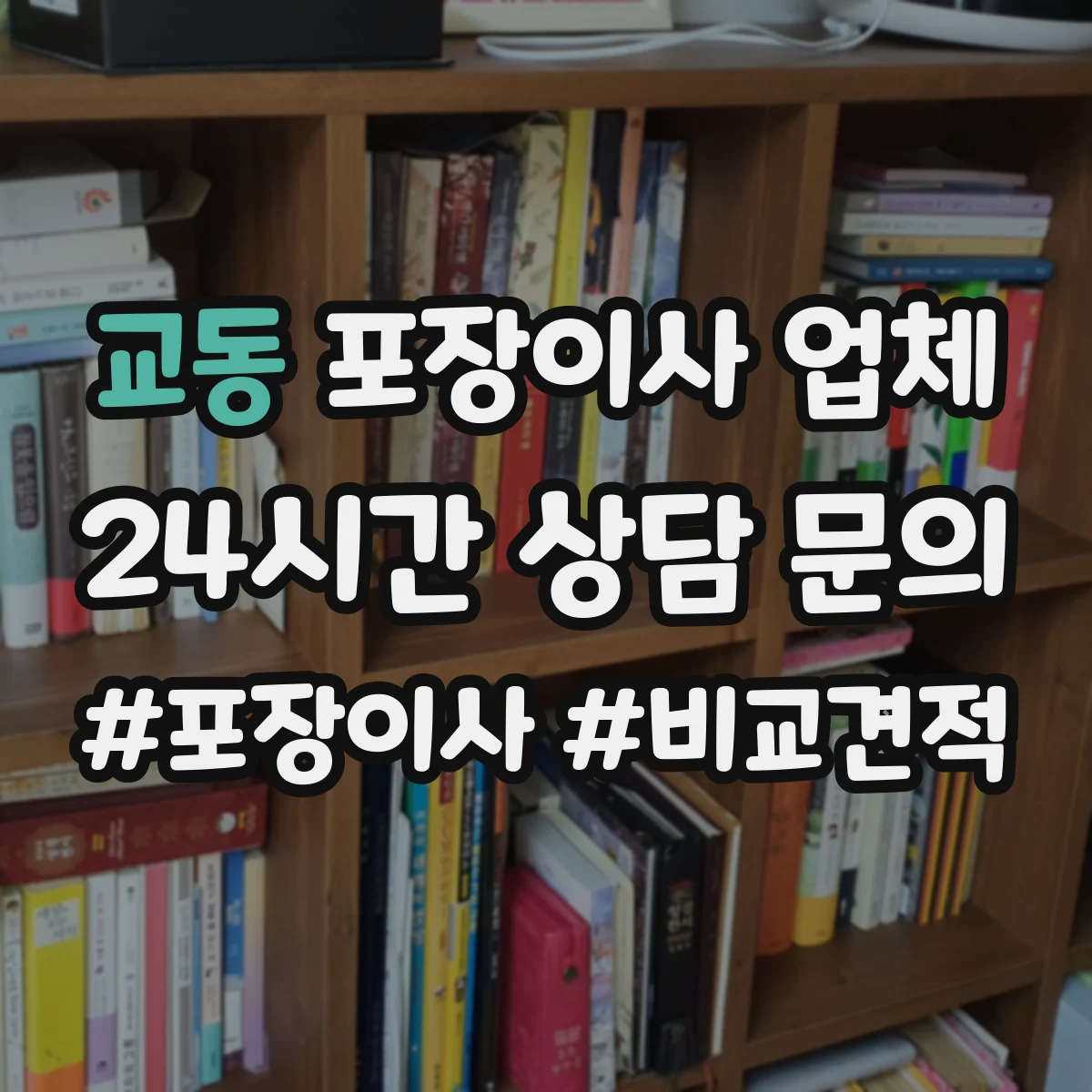 교동 포장이사 업체