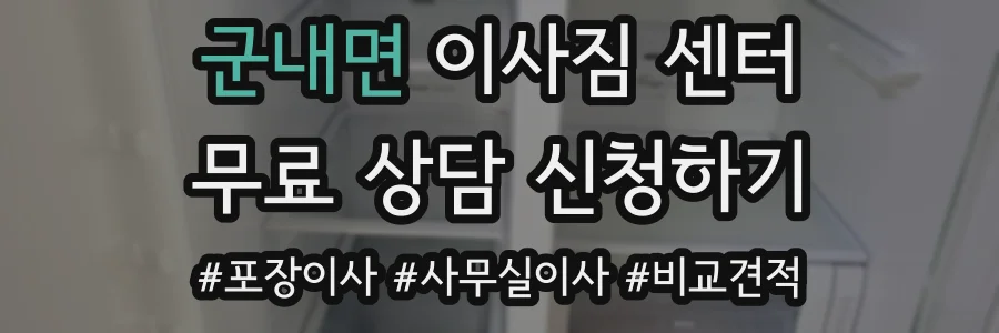 군내면 이사짐 센터