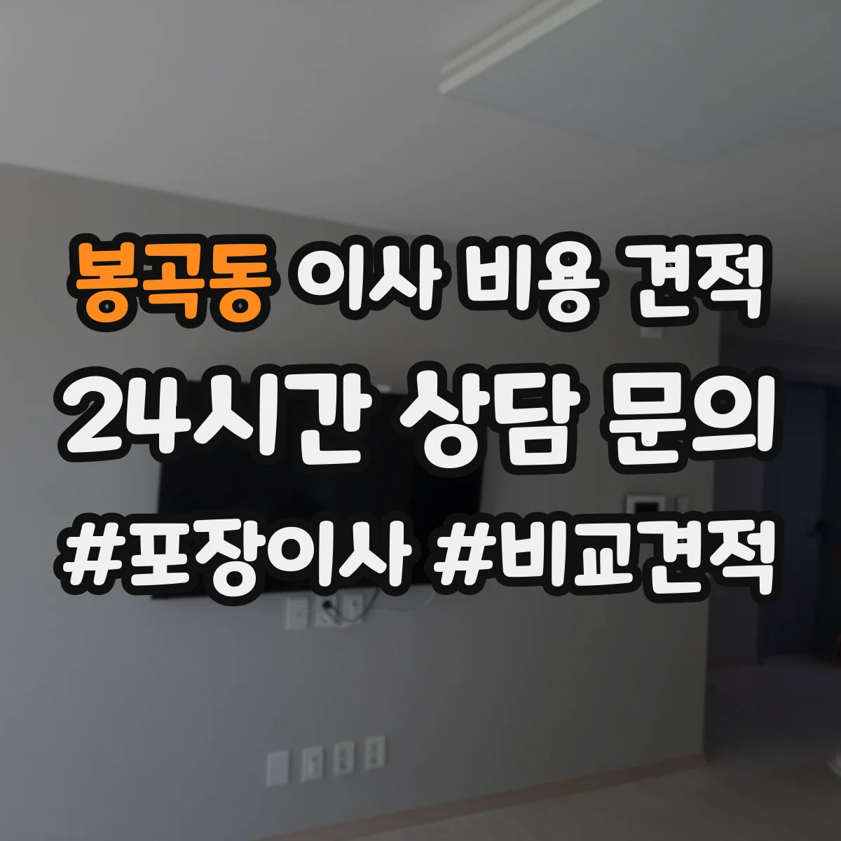 봉곡동 이사 비용 견적