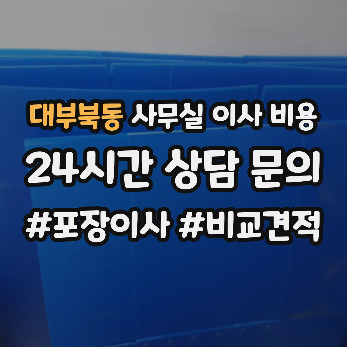 대부북동 사무실 이사 비용