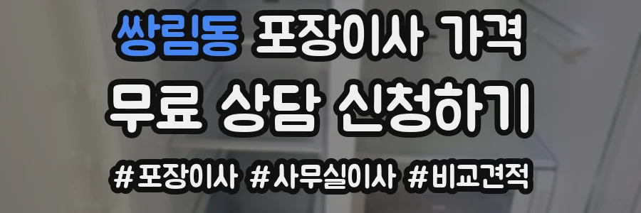 쌍림동 포장이사 가격