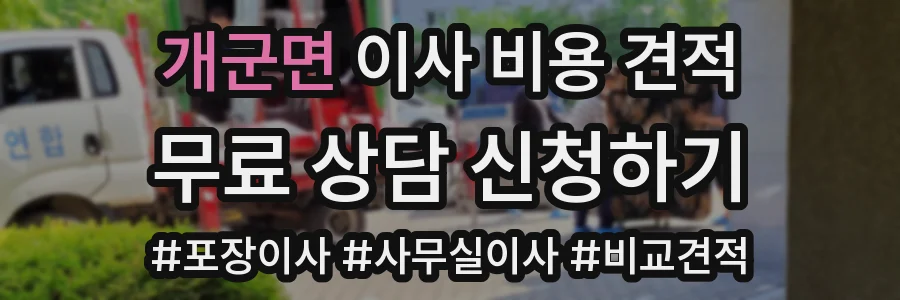 개군면 이사 비용 견적