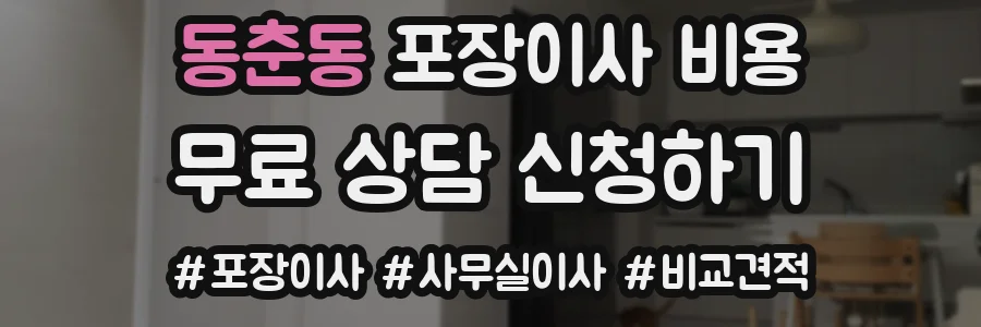 동춘동 포장이사 비용