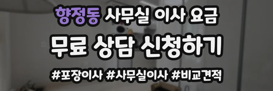 향정동 사무실 이사 요금