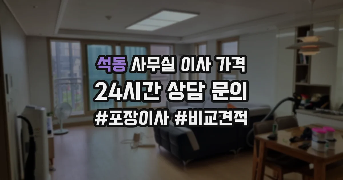 석동 사무실 이사 가격