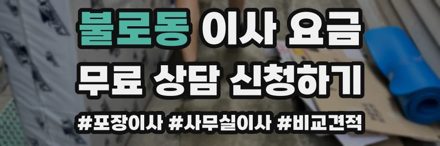 불로동 이사 요금