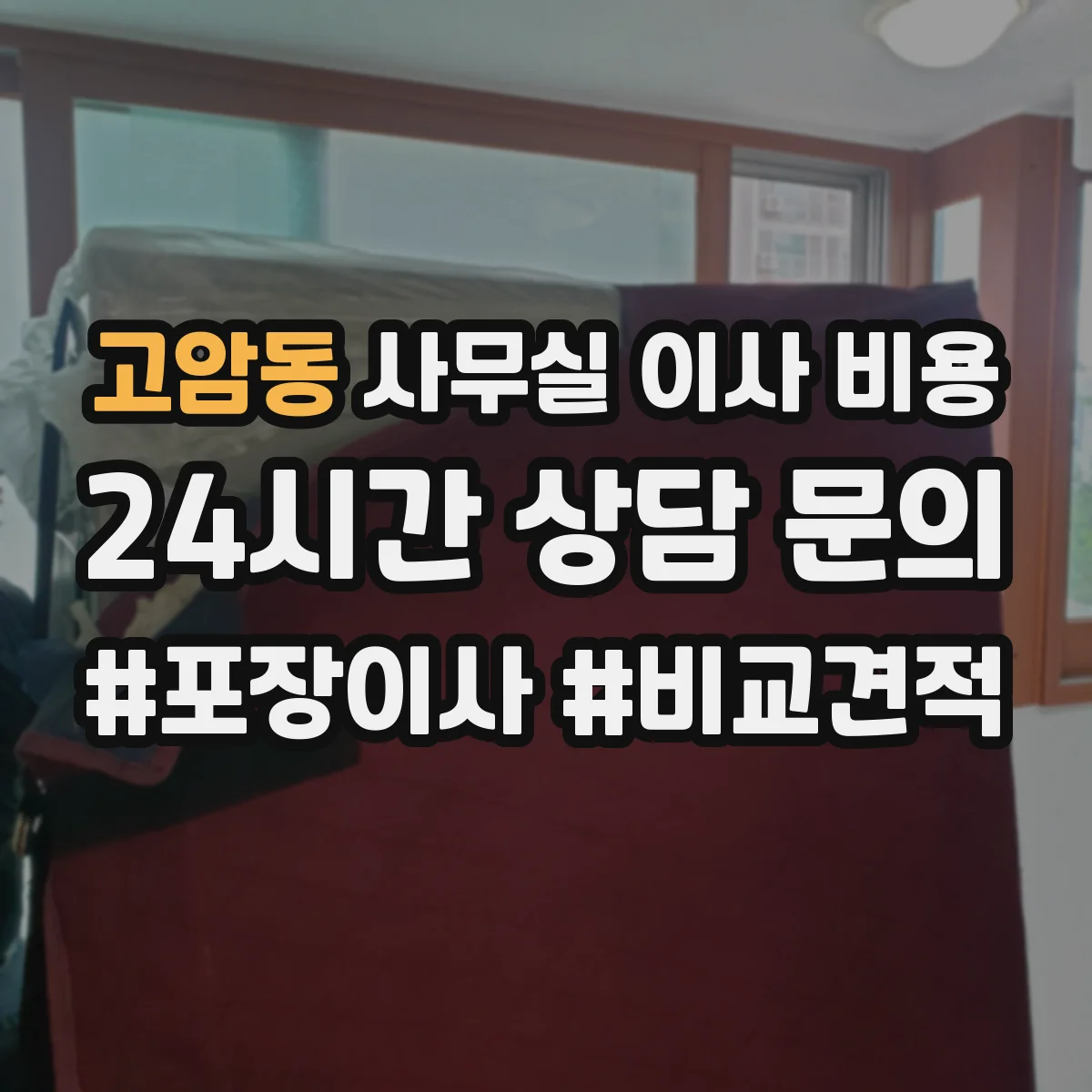 고암동 사무실 이사 비용