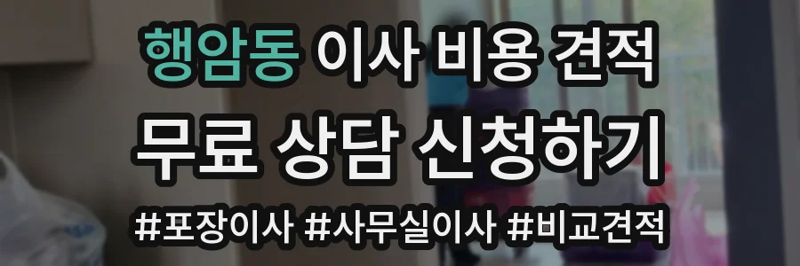 행암동 이사 비용 견적
