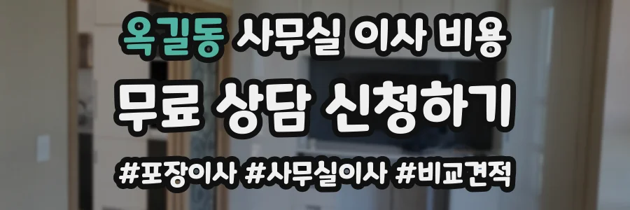 옥길동 사무실 이사 비용