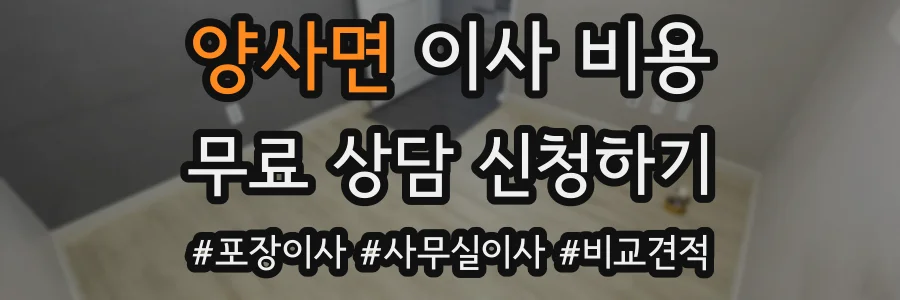 양사면 이사 비용