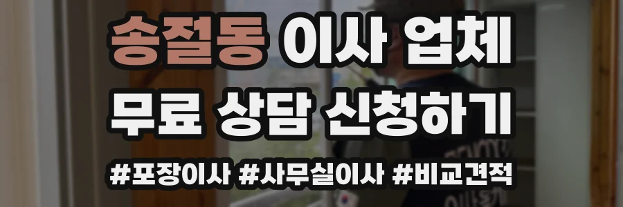 송절동 이사 업체