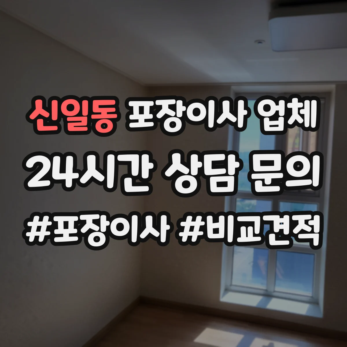 신일동 포장이사 업체