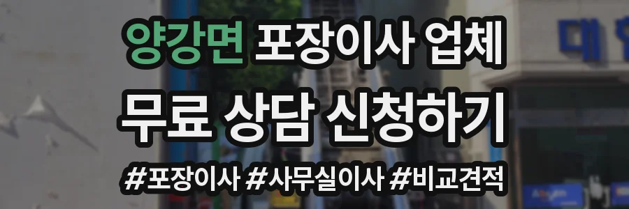 양강면 포장이사 업체