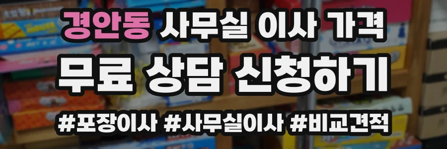 경안동 사무실 이사 가격