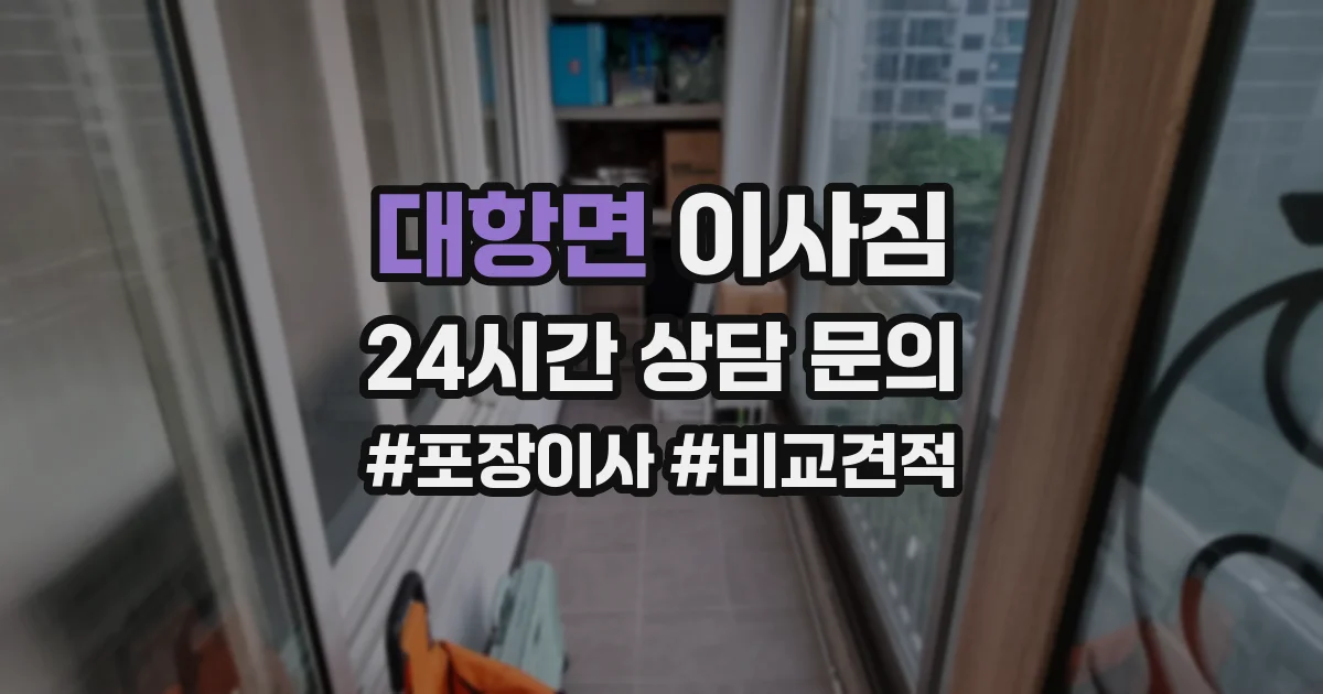 대항면 이사짐