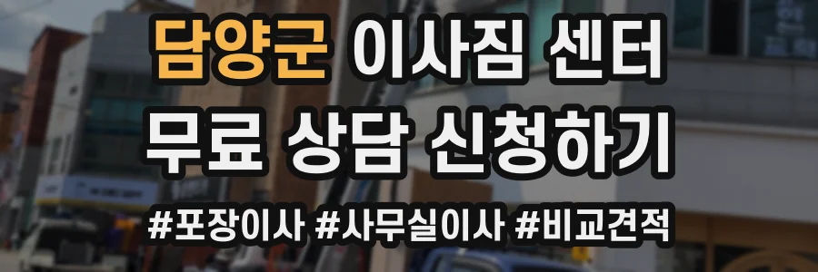 담양군 이사짐 센터