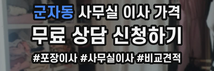 군자동 사무실 이사 가격