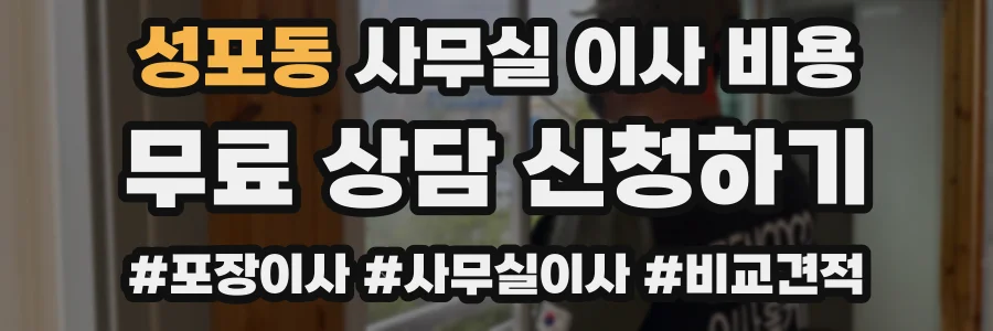 성포동 사무실 이사 비용