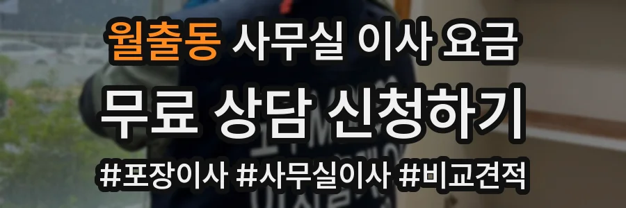 월출동 사무실 이사 요금