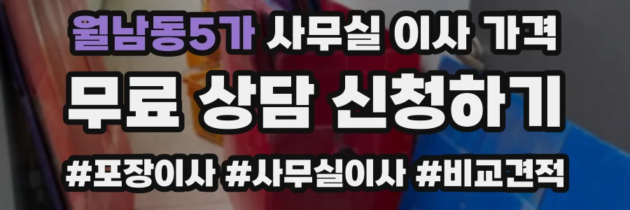 월남동5가 사무실 이사 가격