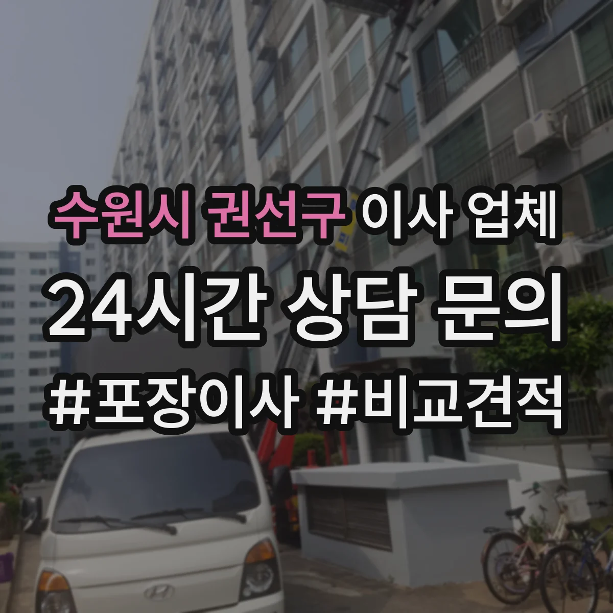 수원시 권선구 이사 업체