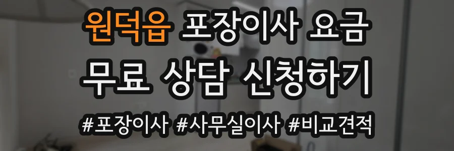 원덕읍 포장이사 요금