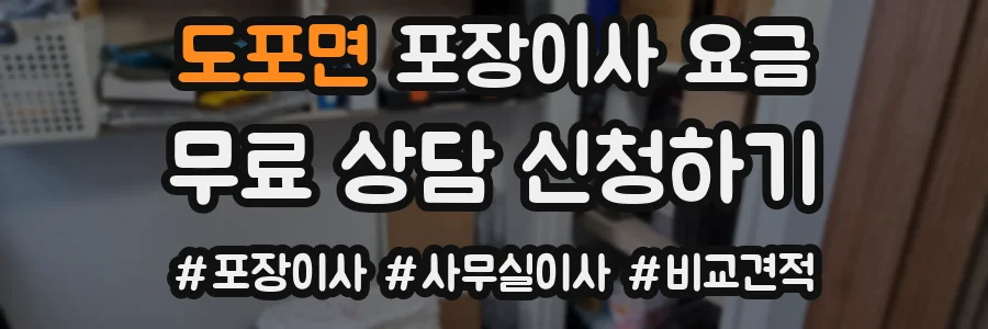 도포면 포장이사 요금