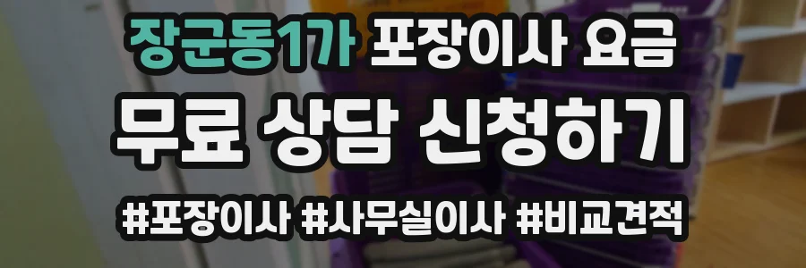 장군동1가 포장이사 요금