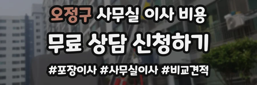오정구 사무실 이사 비용