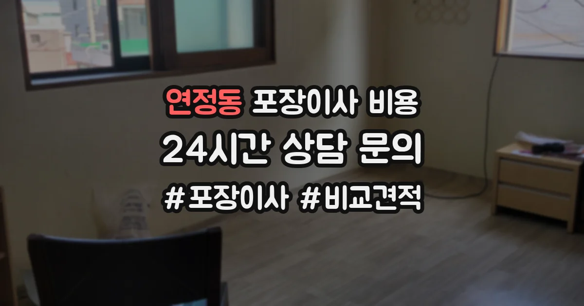 연정동 포장이사 비용
