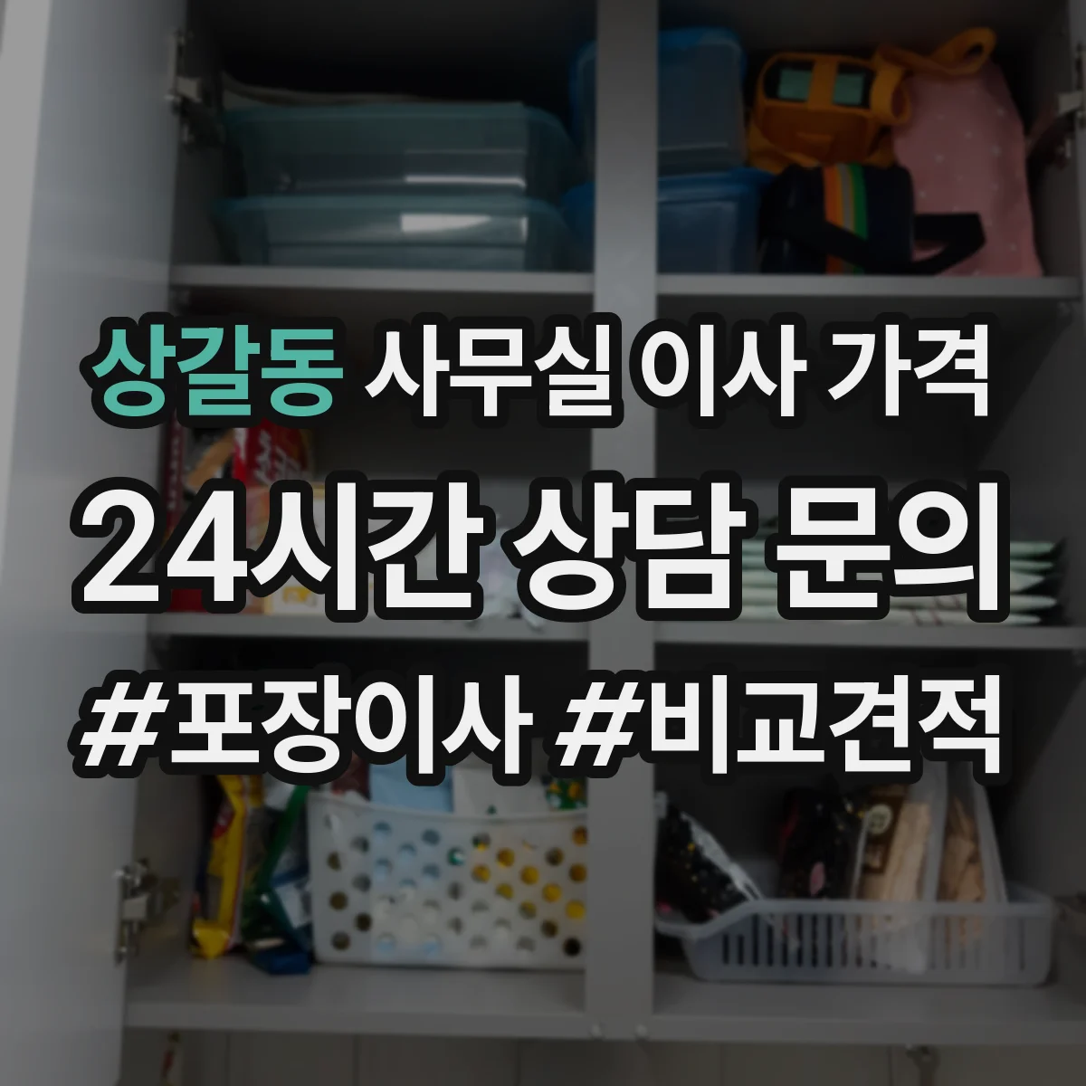 상갈동 사무실 이사 가격
