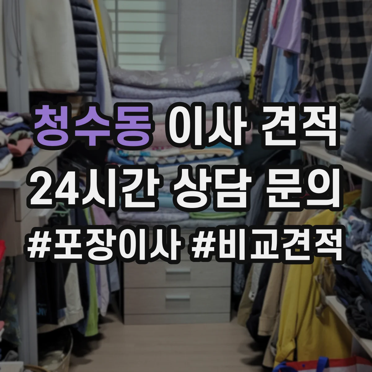 청수동 이사 견적